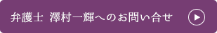 弁護士　澤村一輝へのお問い合せ