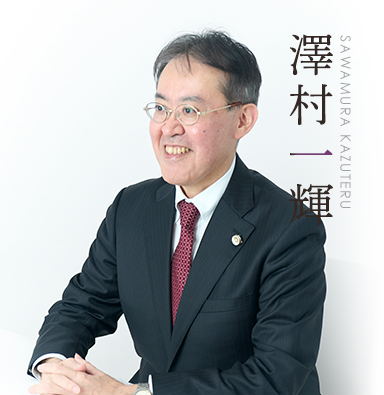 澤村一輝