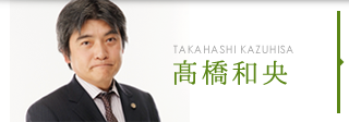 髙橋和央 TAKAHASHI KAZUHISA