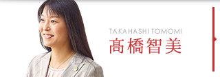 髙橋智美 TAKAHASHI TOMOMI