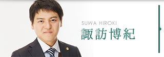 諏訪博紀 SUWA HIROKI