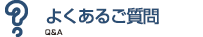 よくあるご質問 Q&A