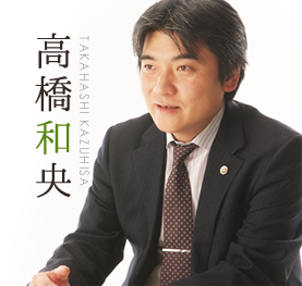 高橋和央 TAKAHASHI KAZUHISA