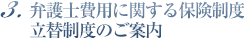 3.弁護士費用に関する保険制度立替制度のご案内